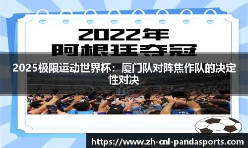 2025极限运动世界杯：厦门队对阵焦作队的决定性对决