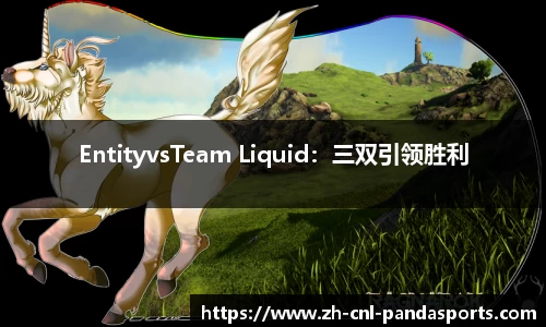 EntityvsTeam Liquid：三双引领胜利