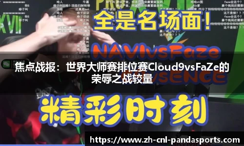 焦点战报：世界大师赛排位赛Cloud9vsFaZe的荣辱之战较量